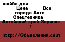 шайба для komatsu 09233.05725 › Цена ­ 300 - Все города Авто » Спецтехника   . Алтайский край,Заринск г.